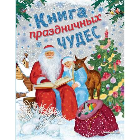 Книга праздничных чудес Эксмо иллюстрации Басюбиной Анастасии