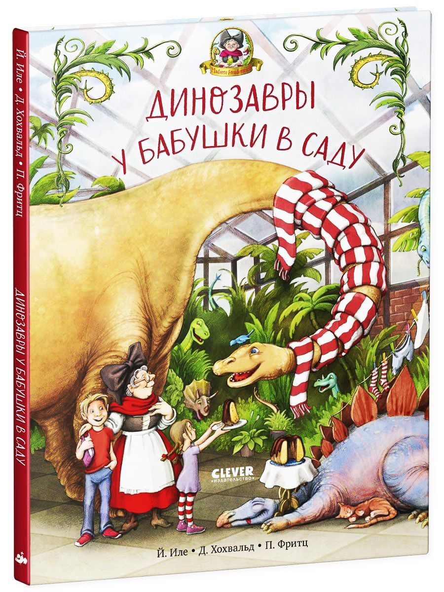 Книга Clever Издательство Динозавры у бабушки в саду