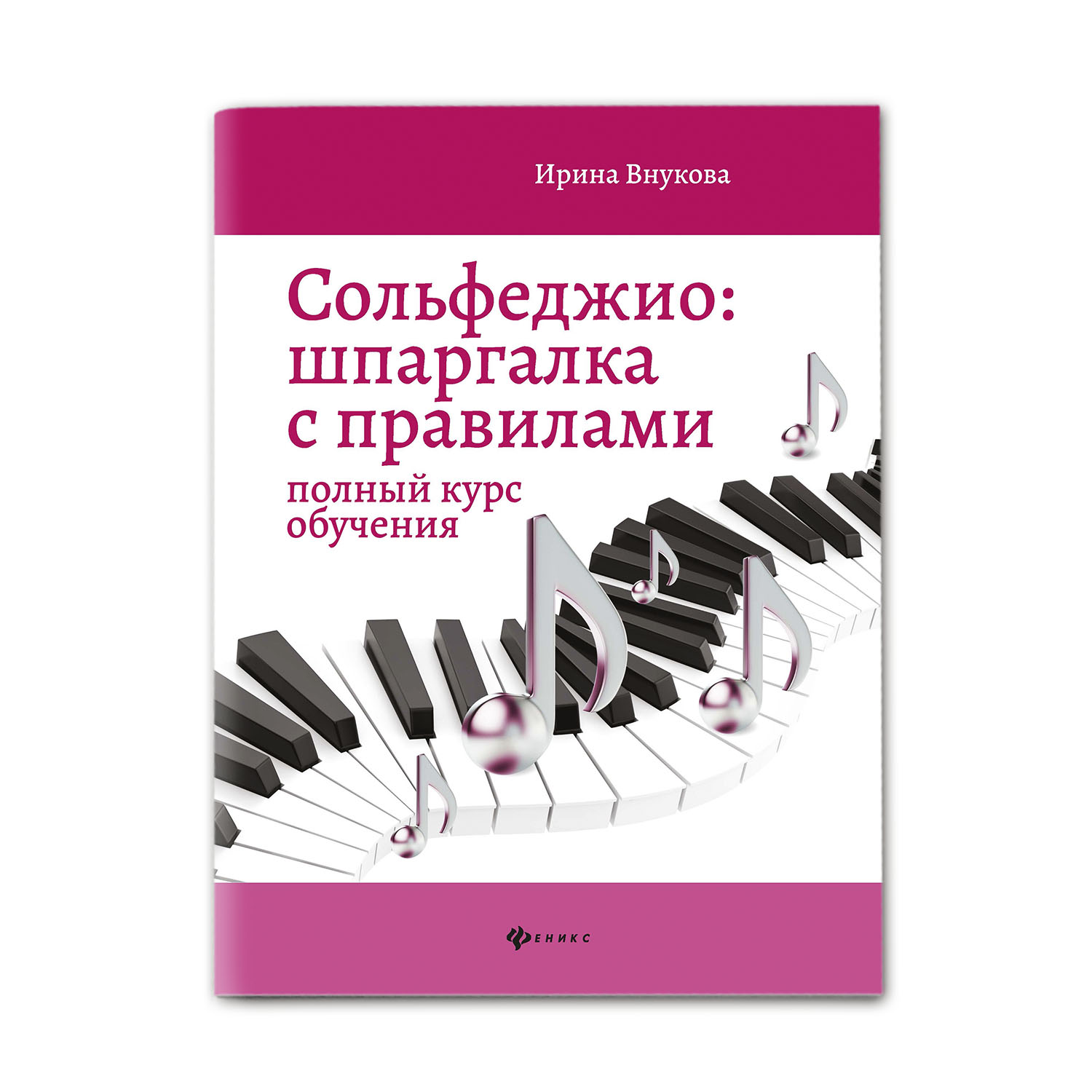 Книга Феникс Сольфеджио. Шпаргалка с правилами. Полный курс обучения купить  по цене 249 ₽ в интернет-магазине Детский мир