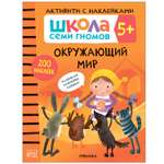 Книга МОЗАИКА kids Школа Cеми Гномов Активити с наклейками Окружающий мир 5