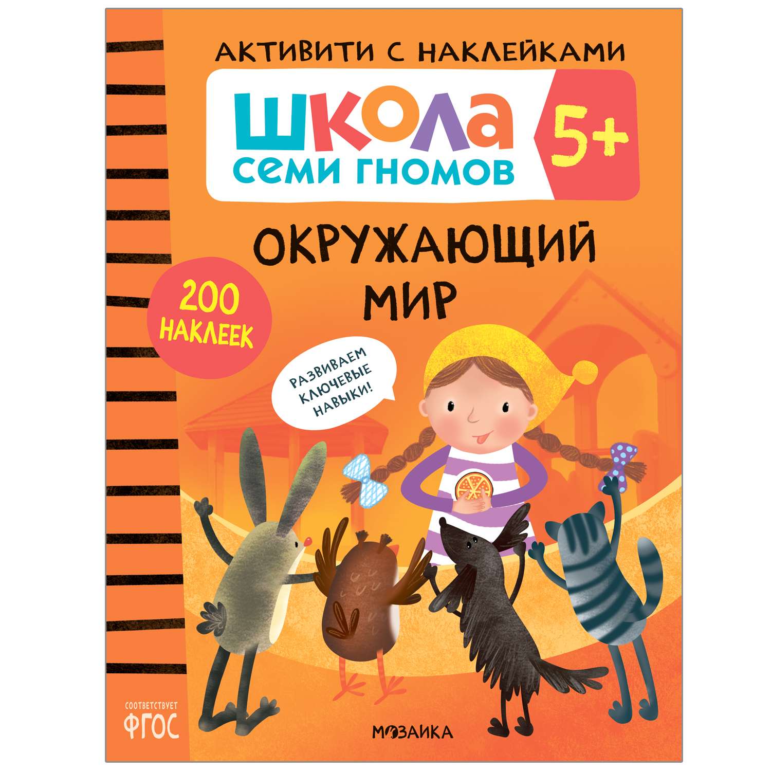 Книга МОЗАИКА kids Школа Cеми Гномов Активити с наклейками Окружающий мир 5 - фото 1
