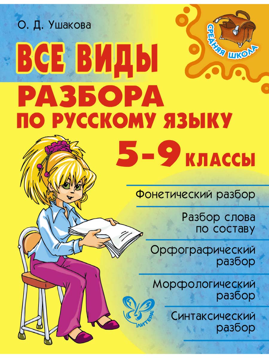 Все виды разбора по русскому языку. 5-9 классы