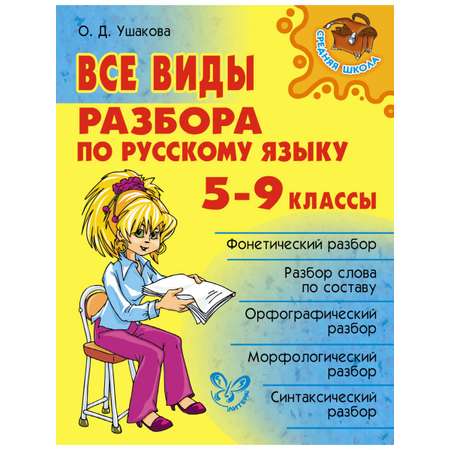 Книга ИД Литера Все виды разбора по русскому языку 5-9 кл.