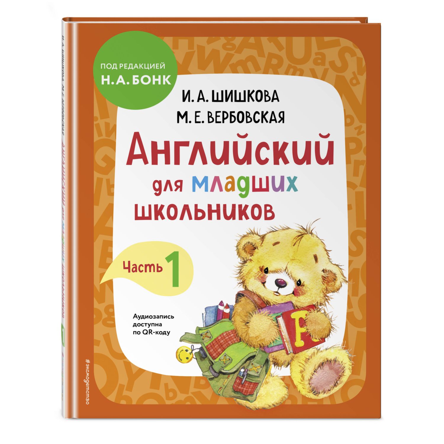 Книга Эксмо Английский для младших школьников. Учебник. Часть 1 - фото 1