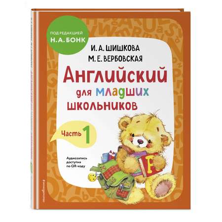 Книга Эксмо Английский для младших школьников. Учебник. Часть 1