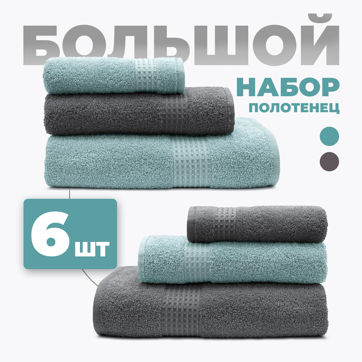 Набор полотенец BRAVO Самур 30*60х2 + 50*80х2 + 70*130х2 серый - фото 1
