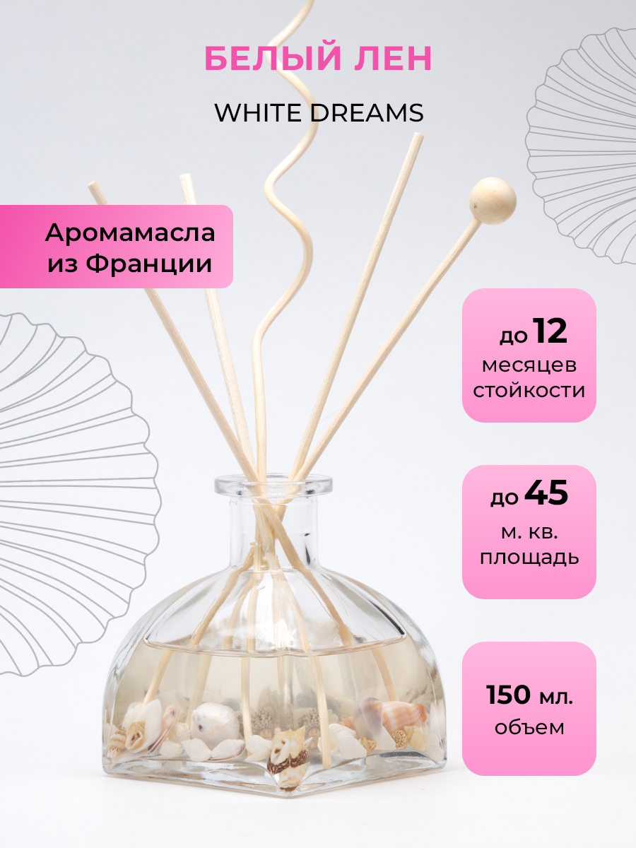 Ароматический диффузор O-REN AROMA WHITE DREAMS белый лен 150 мл - фото 1
