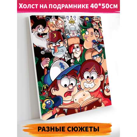 Картина по номерам Hobby Paint Гравити Фолз холст на подрамнике 40*50 раскраска для детей