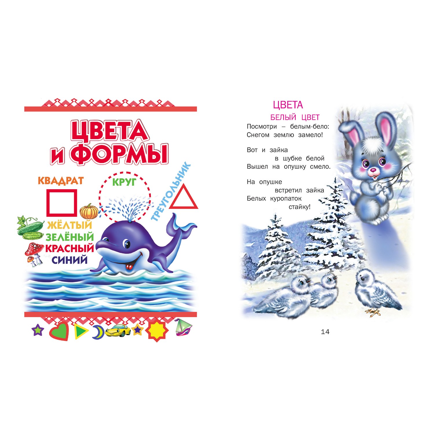 Книга Русич Малышкина школа. Познавательное чтение для малышей - фото 4