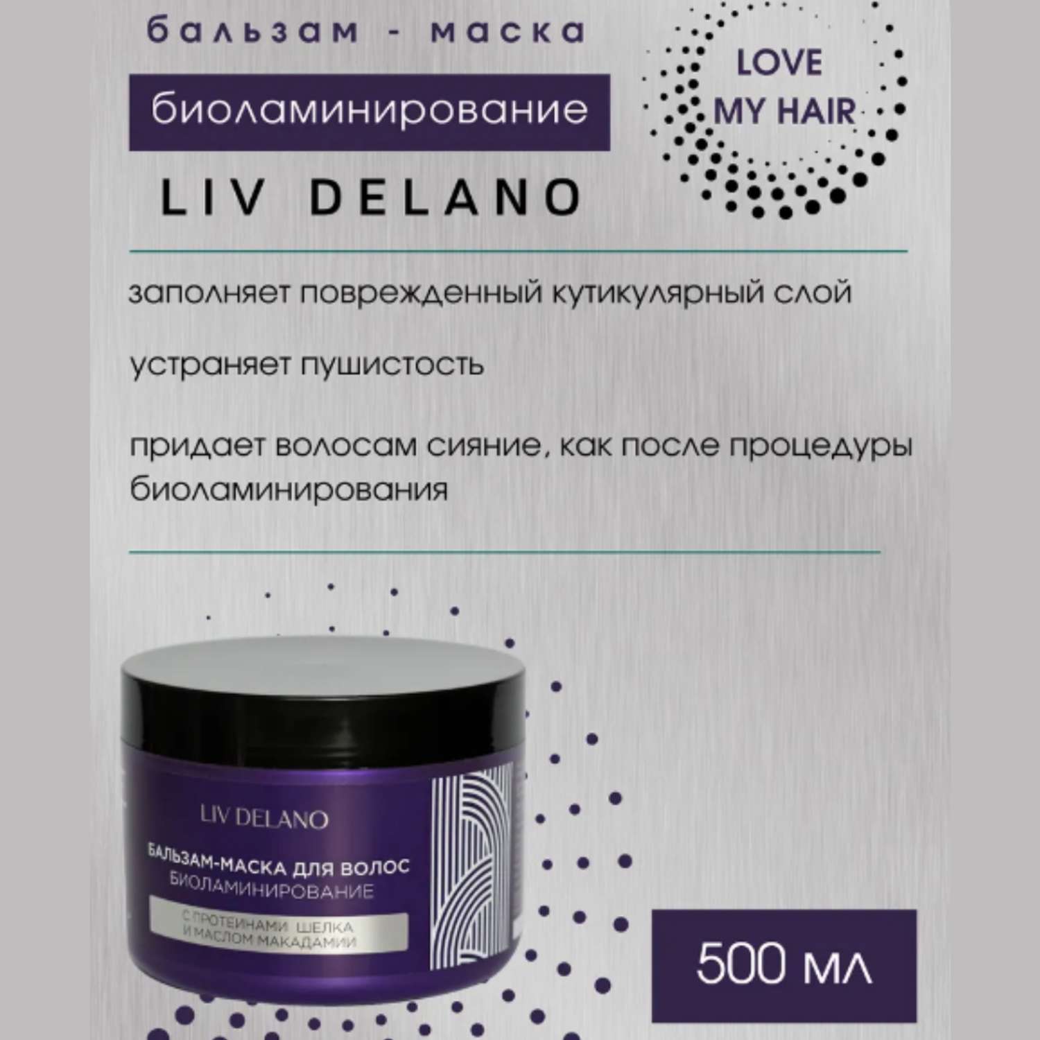Бальзам для волос LIV DELANO биоламинирование с протеинами шёлка и маслом макадами 500 мл - фото 2