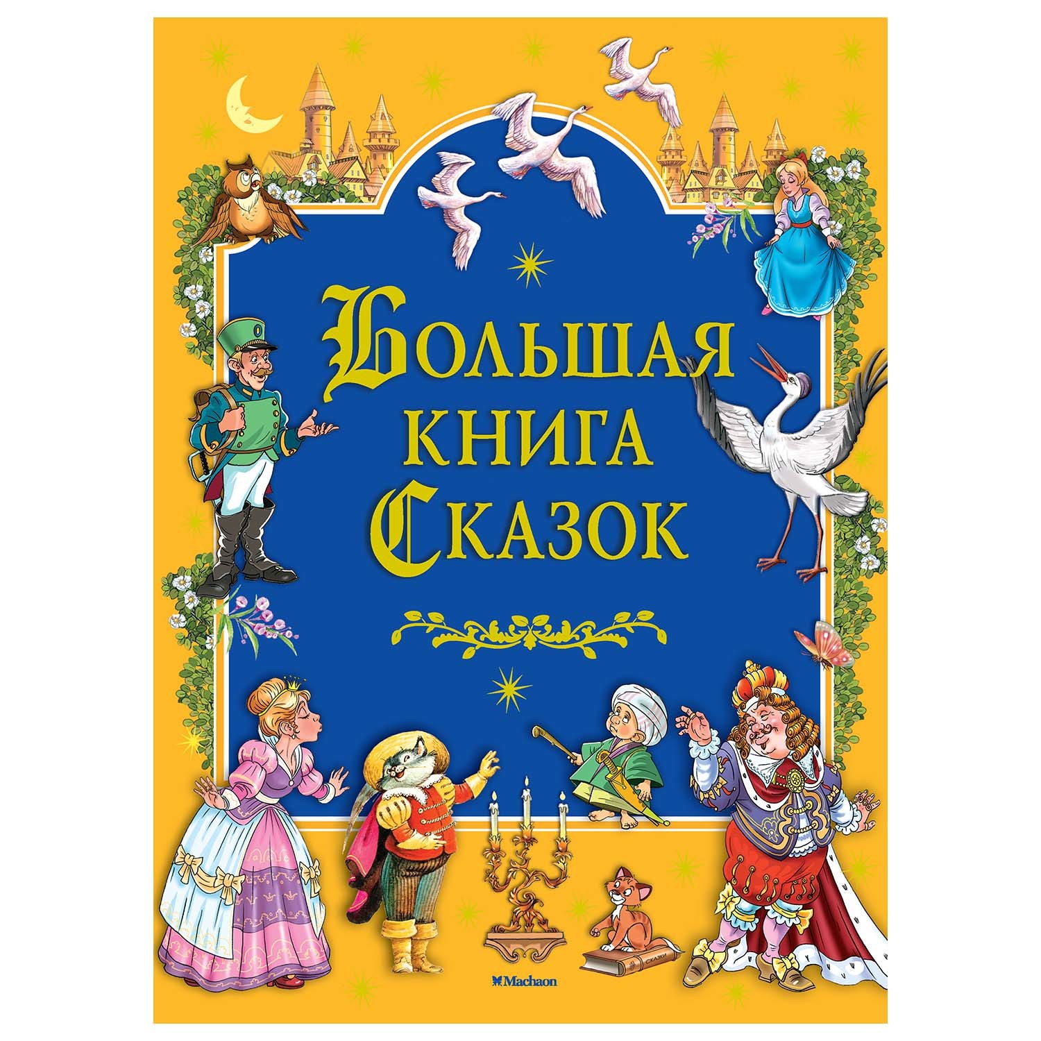 Книга Махаон Большая книга cказок - фото 1