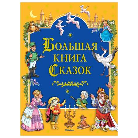 Книга Махаон Большая книга cказок