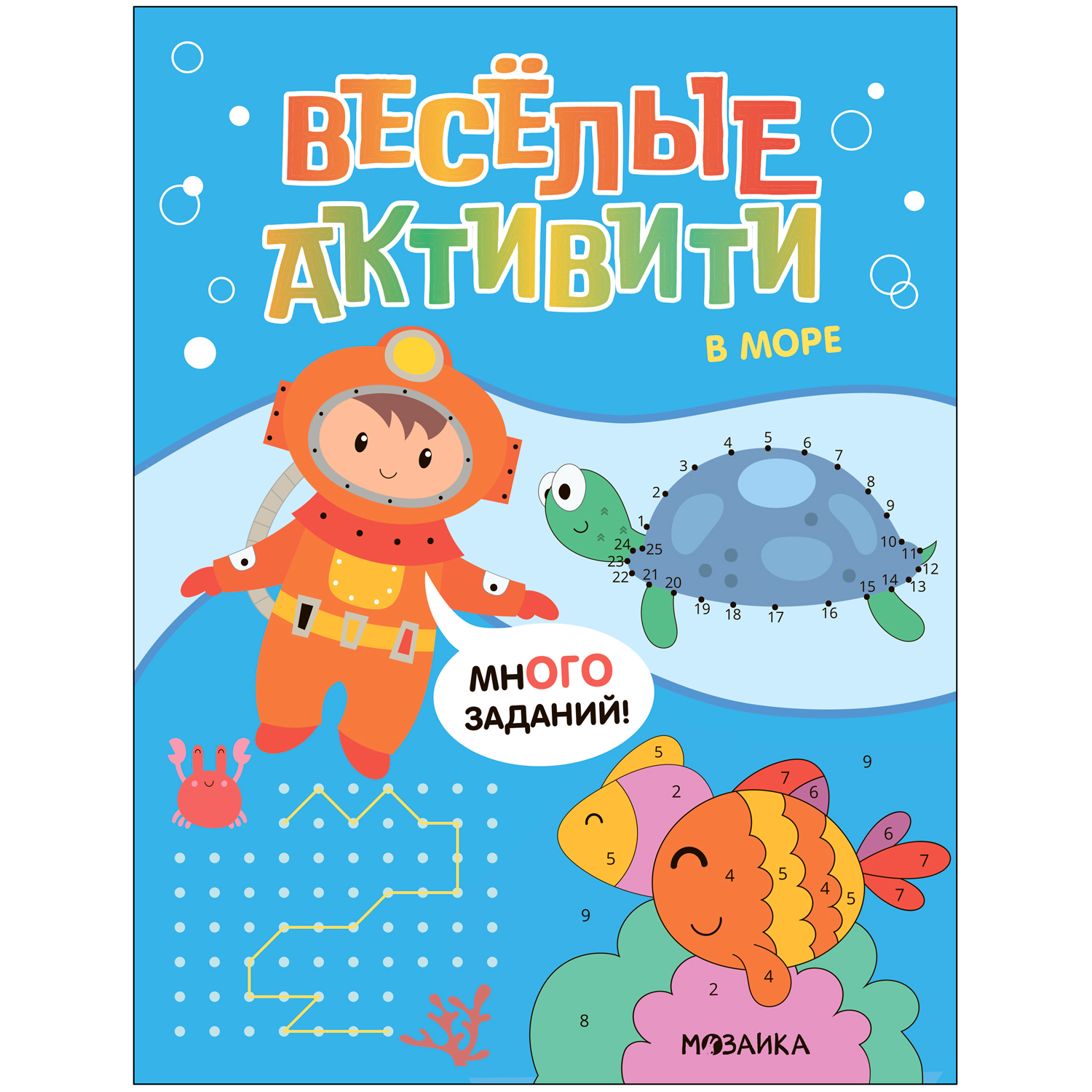 Книга Веселые активити В море - фото 1