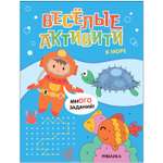 Книга Веселые активити В море