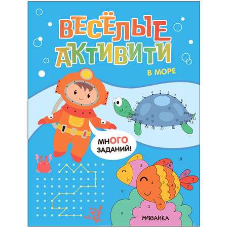 Книга Веселые активити В море