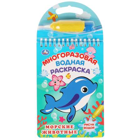 Раскраска УМка Морские животные Водная