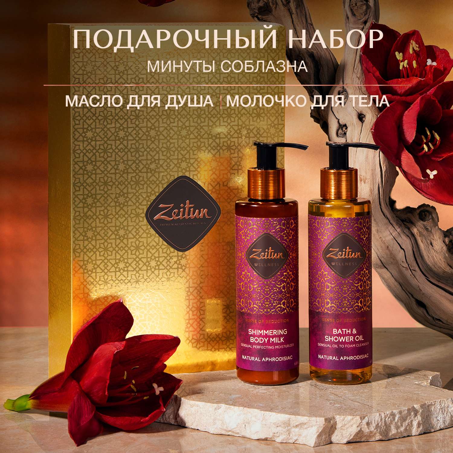 Подарочный набор женский Zeitun Минуты соблазна с афродизиаками масло для душа и молочко - фото 2