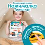 Говорящая книжка Нажималка BertToys Нажималка Транспорт