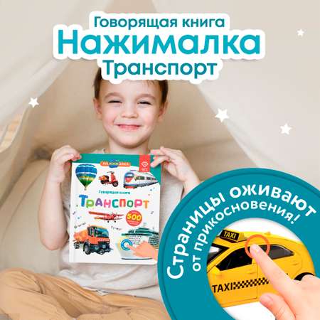 Говорящая книжка Нажималка BertToys Нажималка Транспорт