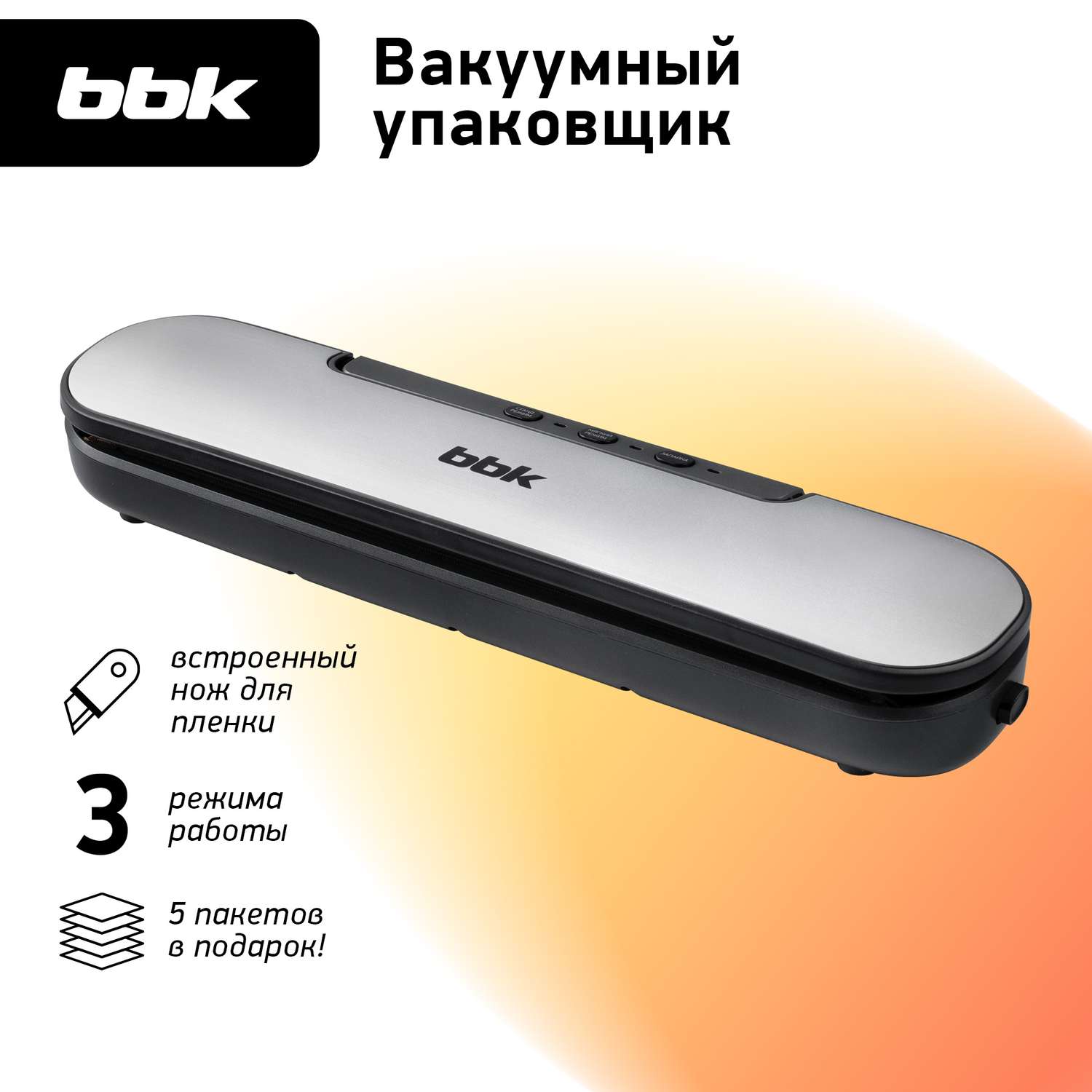 Вакуумный упаковщик BBK BVS601 серебро мощность 90 Вт электронное управление - фото 1