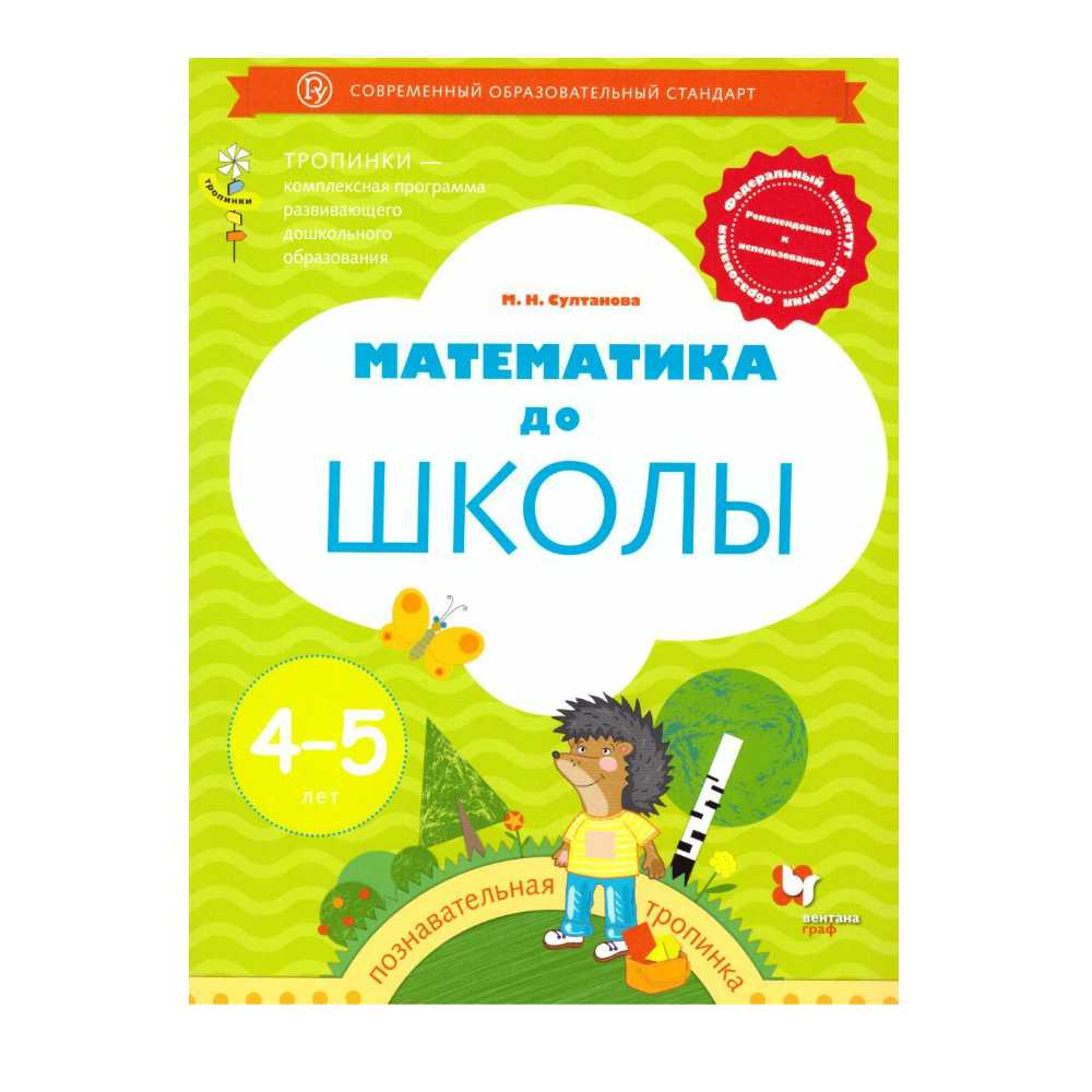 Рабочая тетрадь Вентана Граф Математика до школы. Для детей 4-5 лет - фото 1