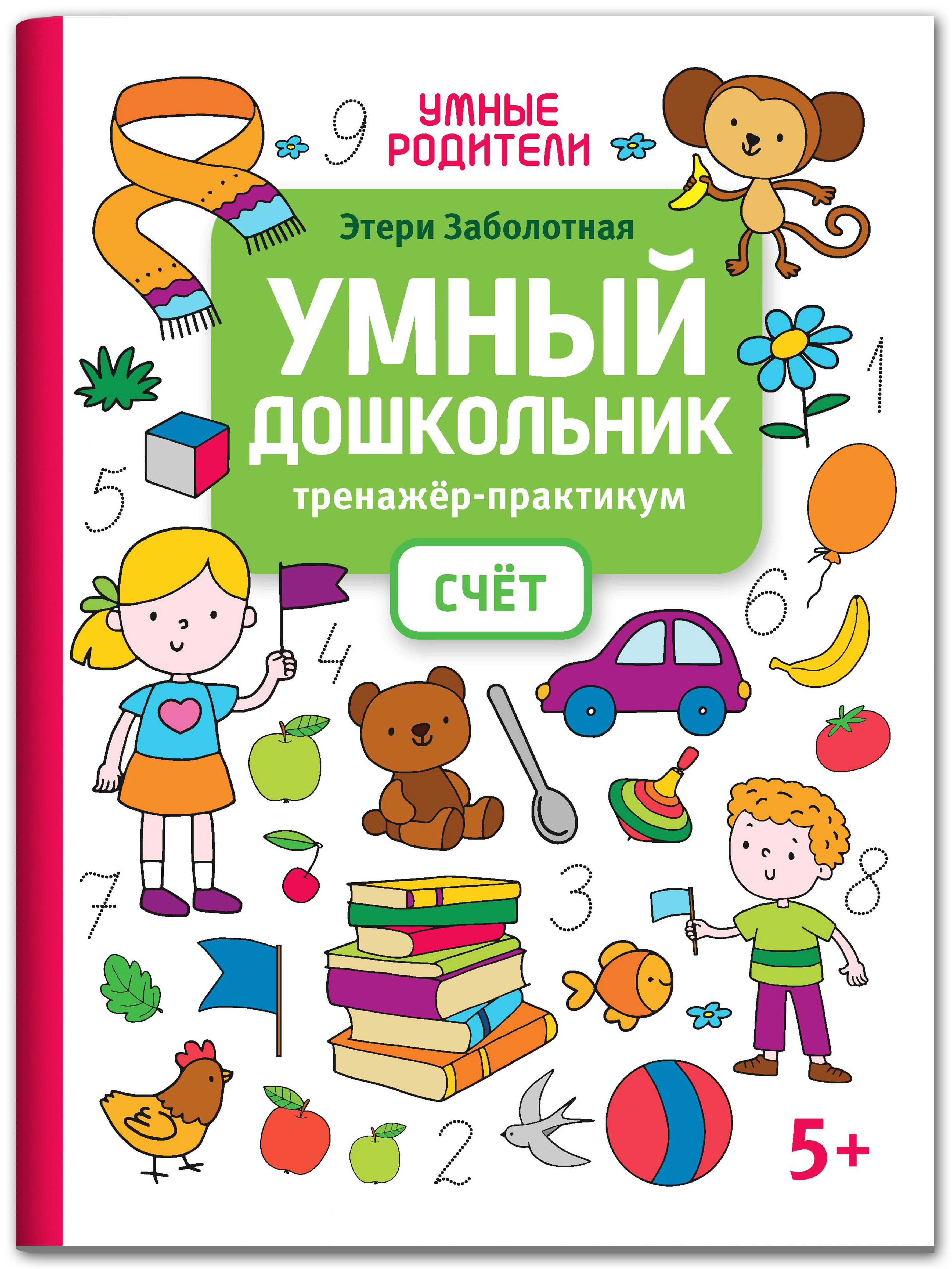 Книга Феникс Умный дошкольник. Счет: тренажер-практикум 5+ - фото 1