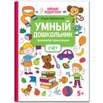 Книга Феникс Умный дошкольник. Счет: тренажер-практикум 5+