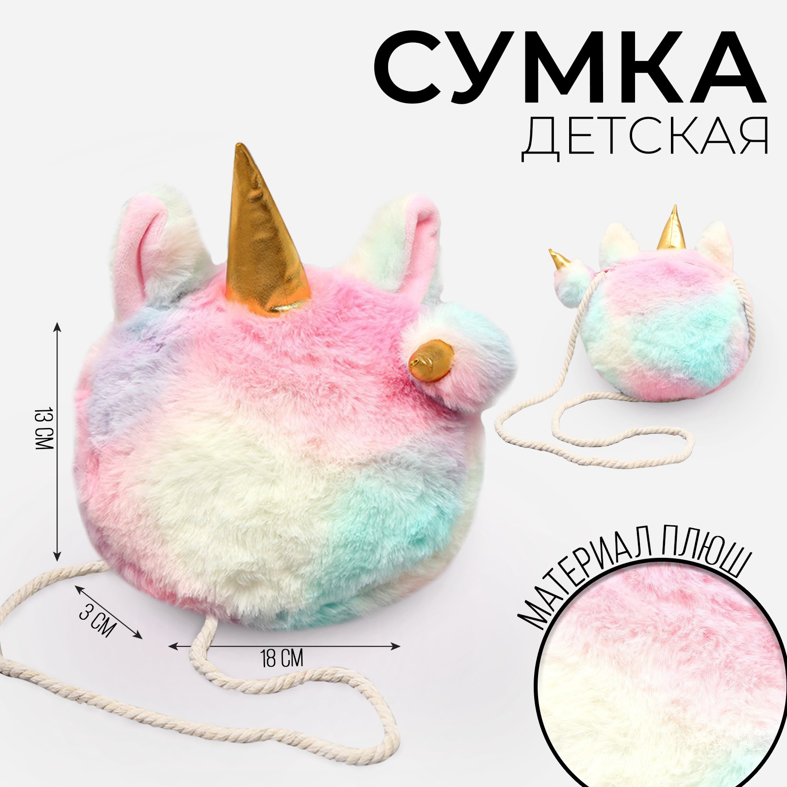 Сумка Milo Toys детская меховая «Единорог» 16х3х13 см - фото 1