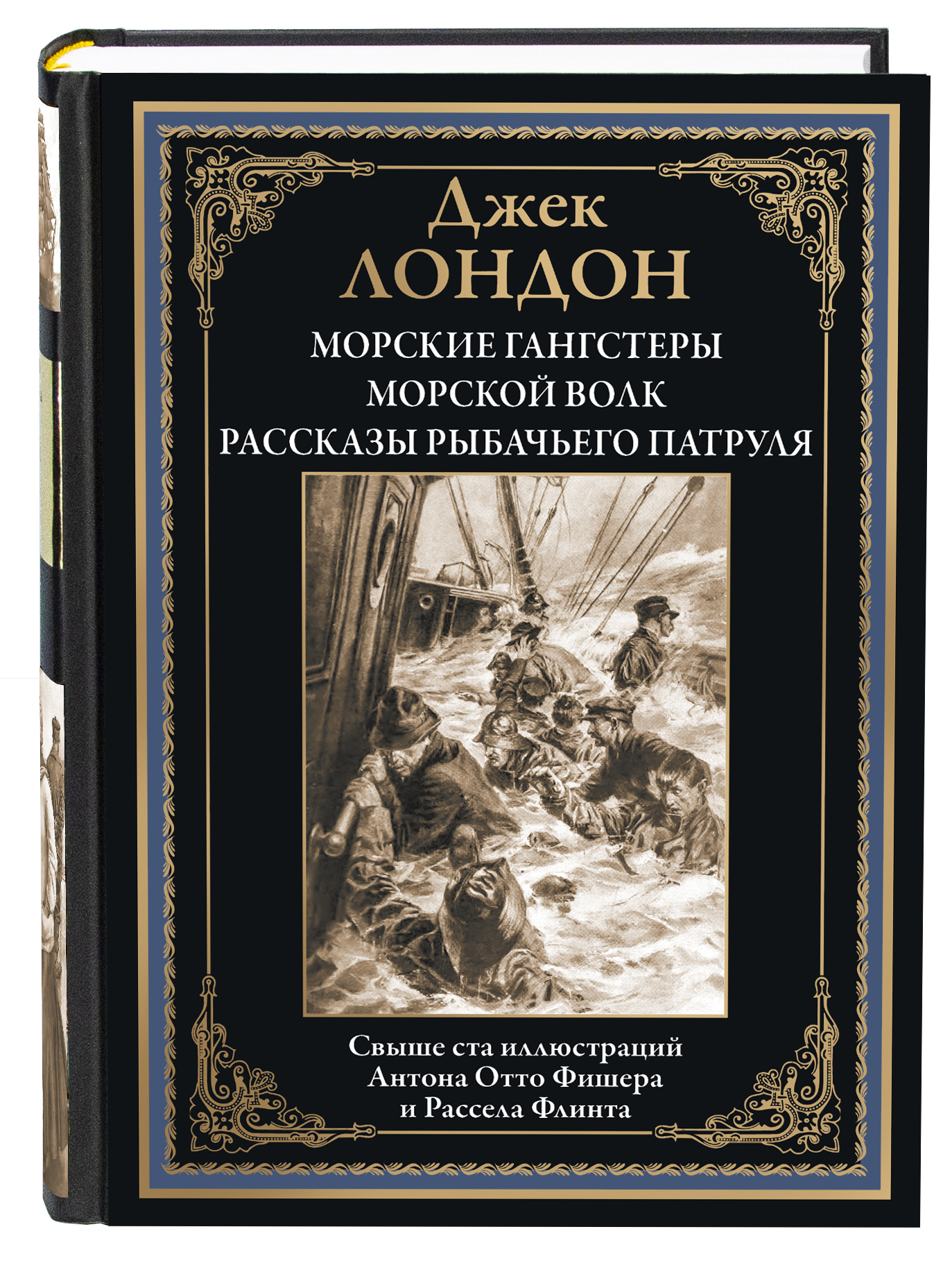 Книга СЗКЭО БМЛ Лондон Морские гангстеры Морской волк Рассказы Рыбачьего патруля