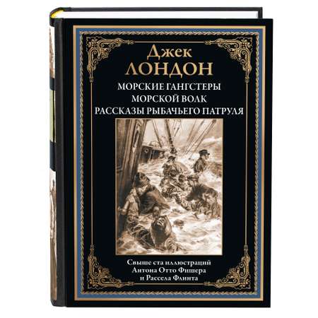 Книга СЗКЭО БМЛ Лондон Морские гангстеры Морской волк Рассказы Рыбачьего патруля