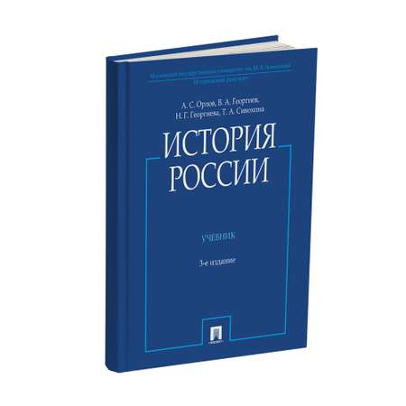 Учебник Проспект История России (с иллюстрациями).-3 изд.