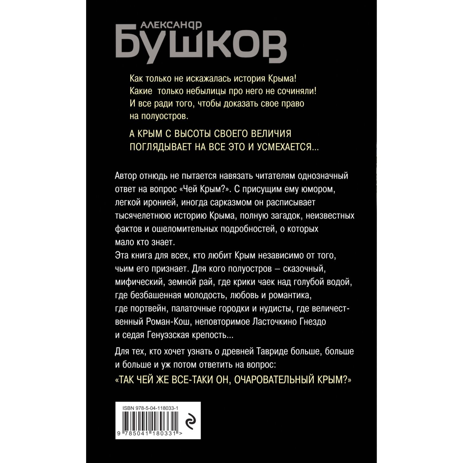 Книга ЭКСМО-ПРЕСС Крым и крымчане Тысячелетняя история раздора - фото 3