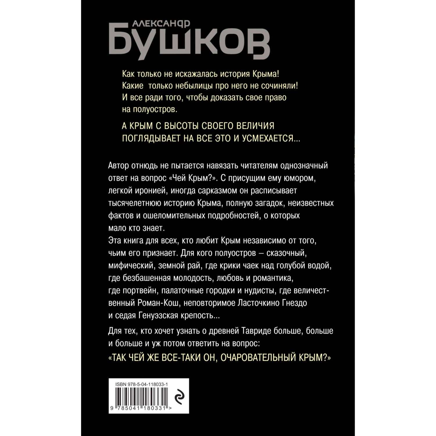 Книга Эксмо Крым и крымчане Тысячелетняя история раздора - фото 3