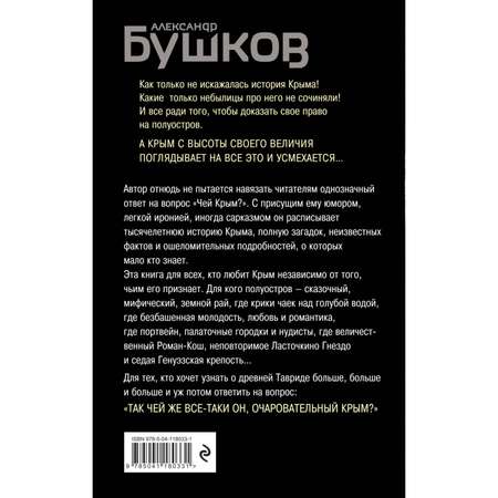 Книга Эксмо Крым и крымчане Тысячелетняя история раздора