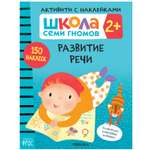 Книга МОЗАИКА kids Школа Семи Гномов Активити с наклейками Развитие речи 2