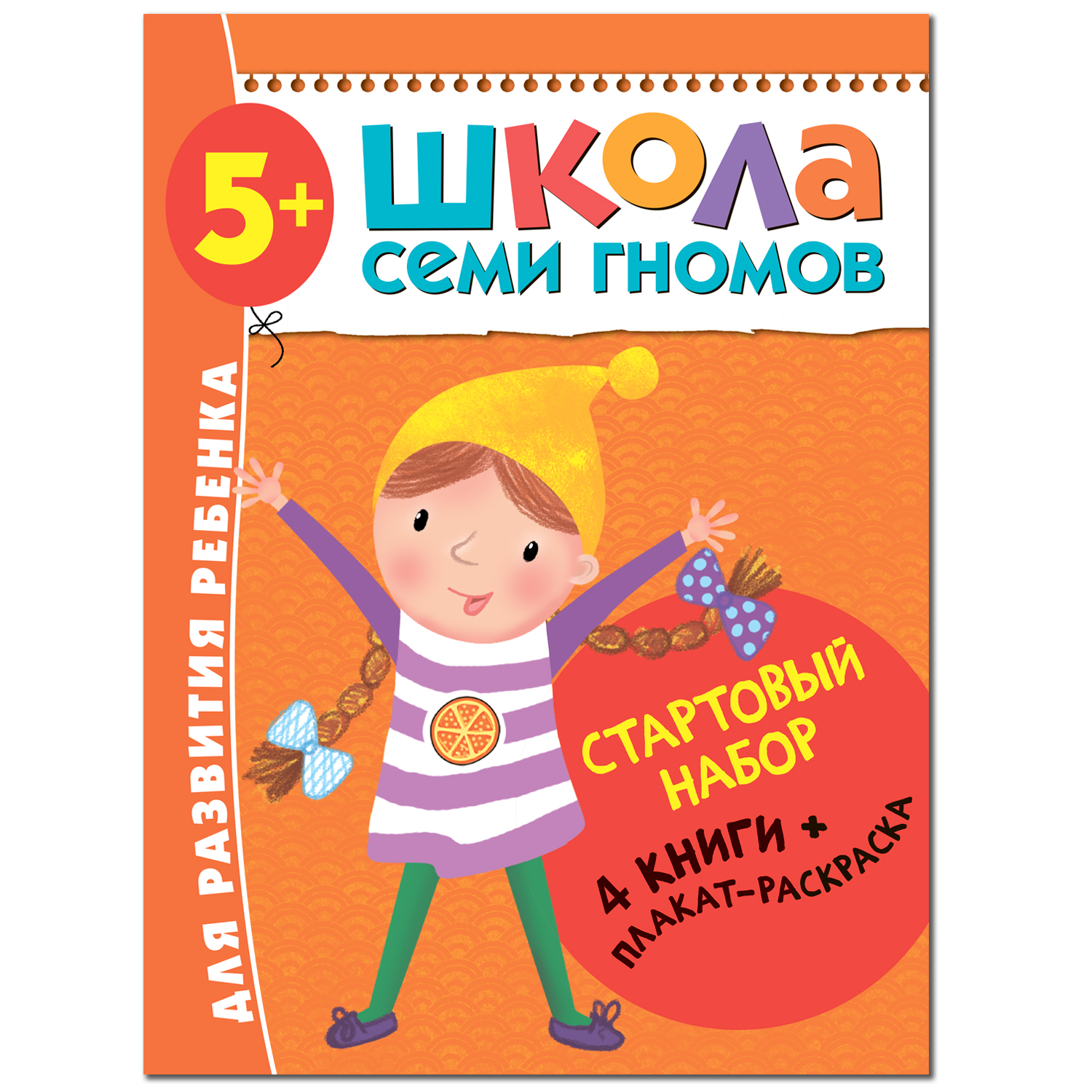 Папка МОЗАИКА kids Стартовый набор Школа Семи Гномов 6-й год - фото 1