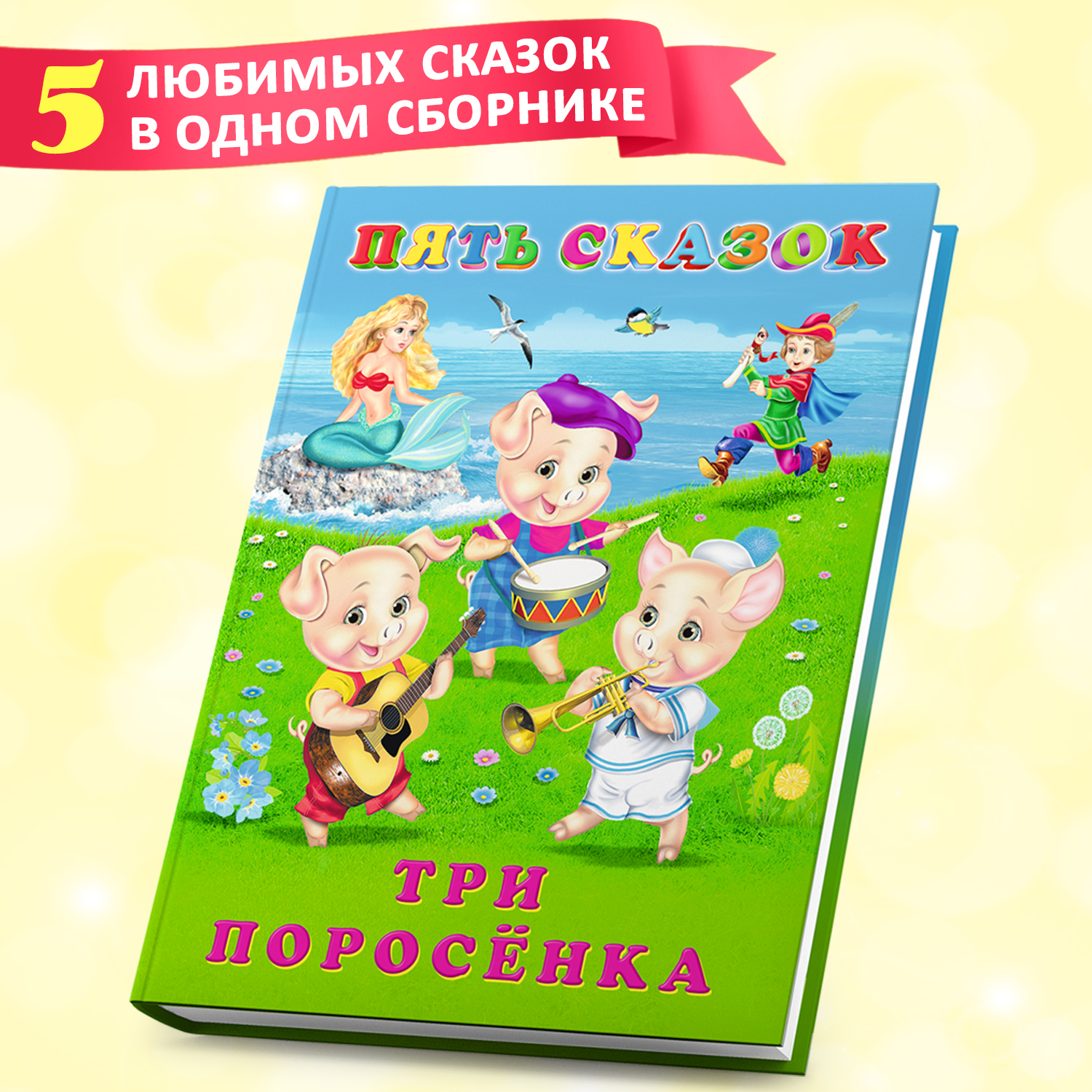 (0+) Пять Сказок. Три поросенка