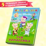 Сборник Фламинго Пять сказок для детей Три поросенка и другие Читаем сами