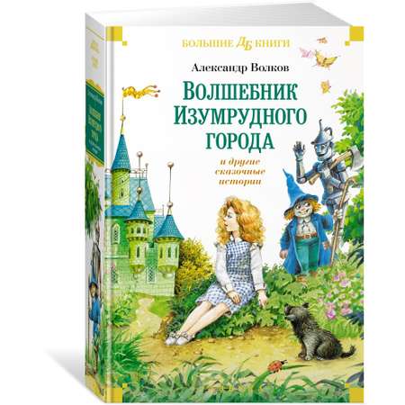 Книга Махаон Волшебник Изумрудного города