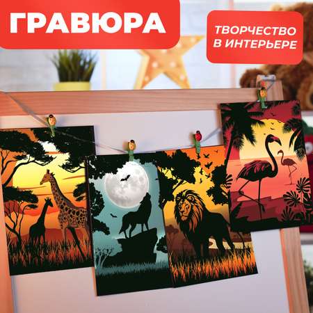 Набор для творчества LORI 4 цветные гравюры Животные Африки 18х24 см