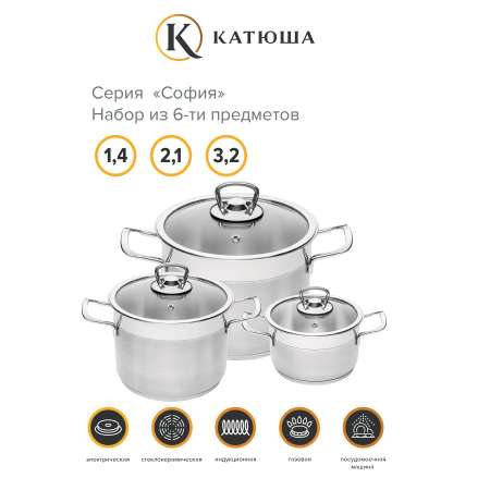 Набор кастрюль Катюша нержавеющая сталь София 6 предметов 1.4/2.1/3.2 л стеклянные крышки