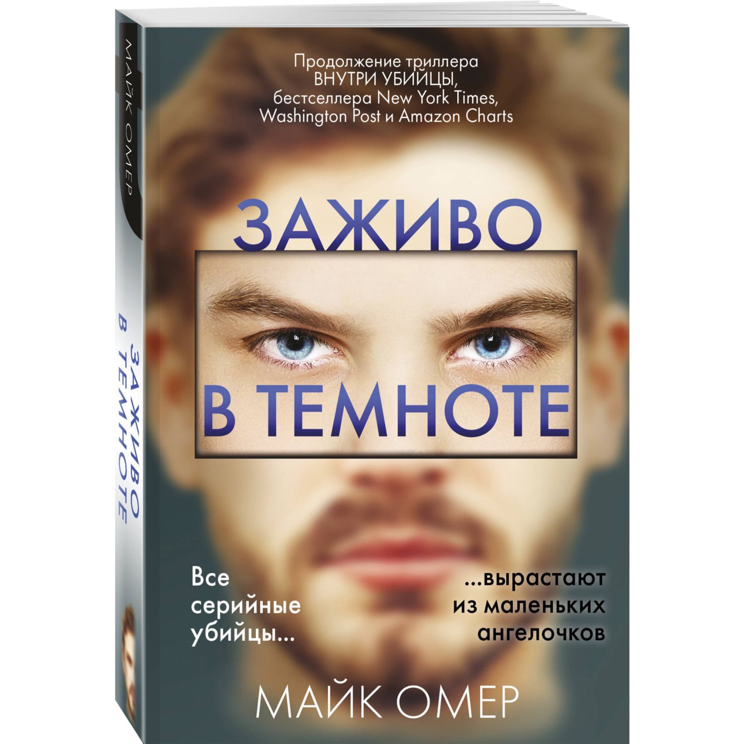 Книга Эксмо Заживо в темноте - фото 1