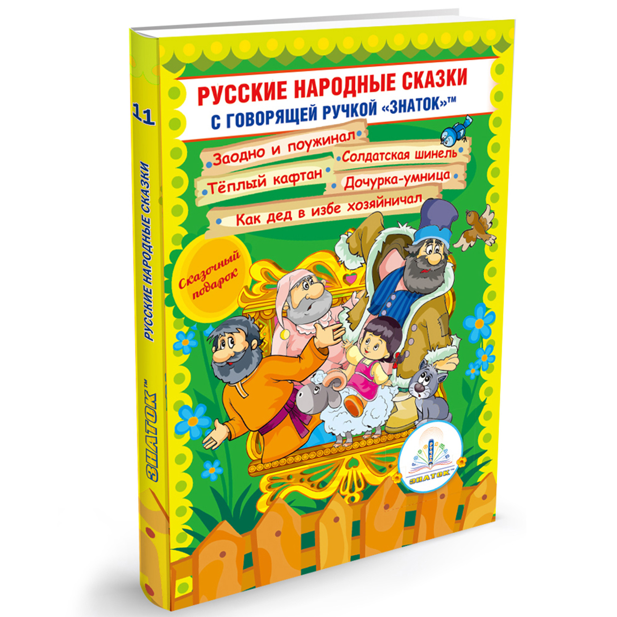 Книга для говорящей ручки ЗНАТОК Русские народные сказки. Книга №11 - фото 1