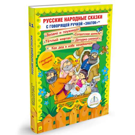 Книга для говорящей ручки ЗНАТОК Русские народные сказки. Книга №11