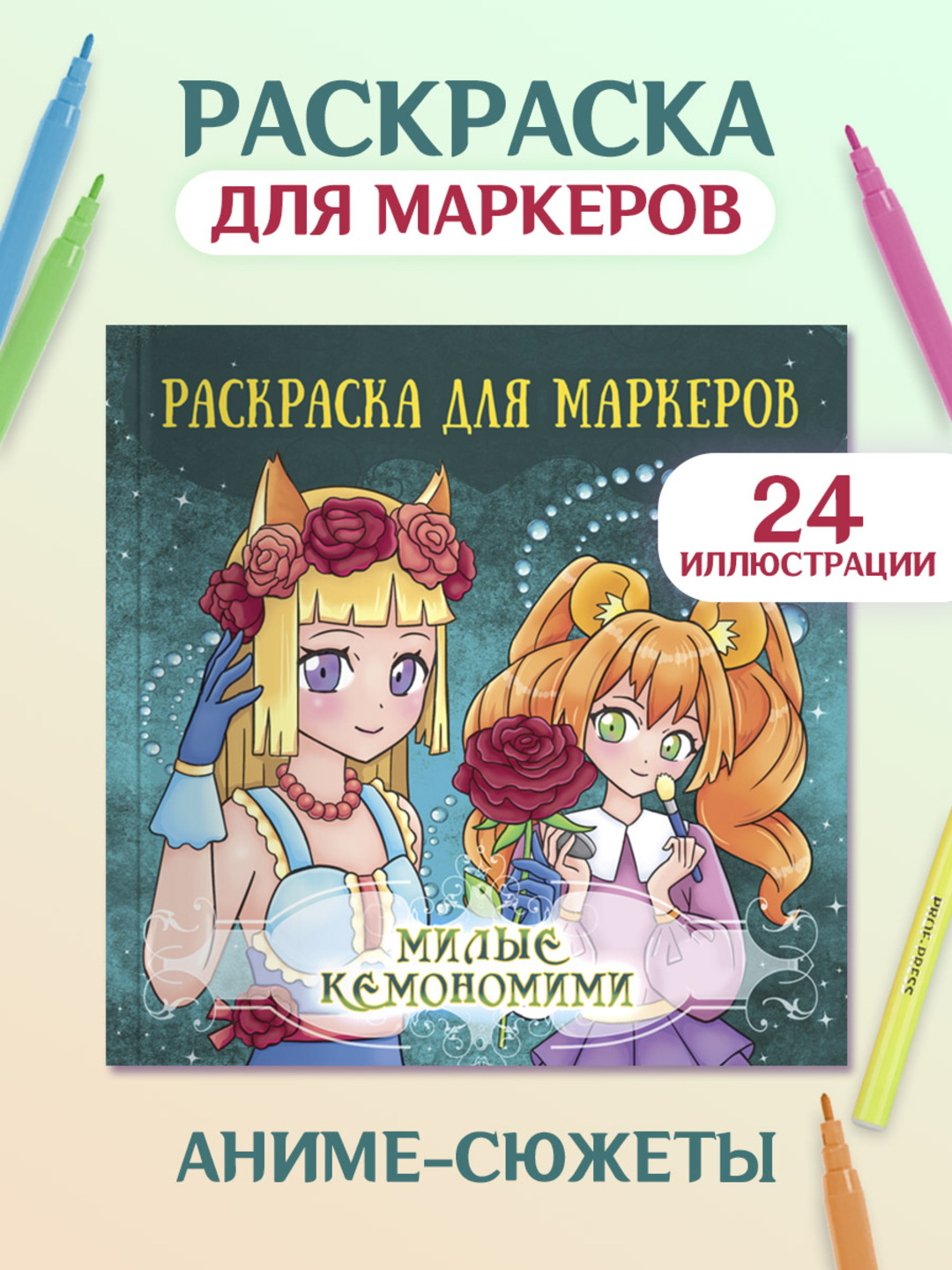 Раскраска Проф-Пресс Аниме для маркеров 24 листа Милые кемономими - фото 1