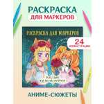 Раскраска Проф-Пресс Аниме для маркеров 24 листа Милые кемономими