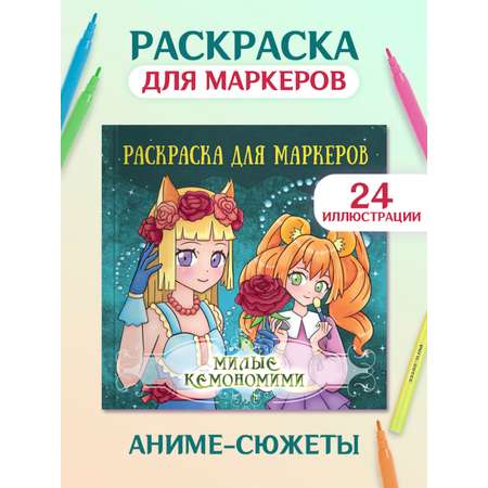 Раскраска Проф-Пресс Аниме для маркеров 24 листа Милые кемономими