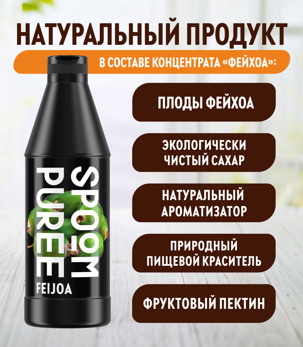 Натуральный концентрат SPOOM PUREE Фейхоа 1кг основа для приготовления напитков и десертов - фото 4