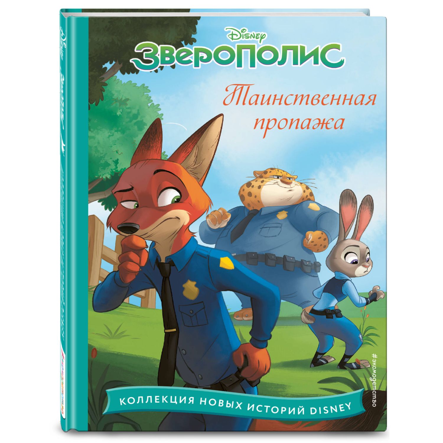 Книга ЭКСМО-ПРЕСС Зверополис Таинственная пропажа купить по цене 459 ₽ в  интернет-магазине Детский мир