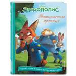 Книга ЭКСМО-ПРЕСС Зверополис Таинственная пропажа